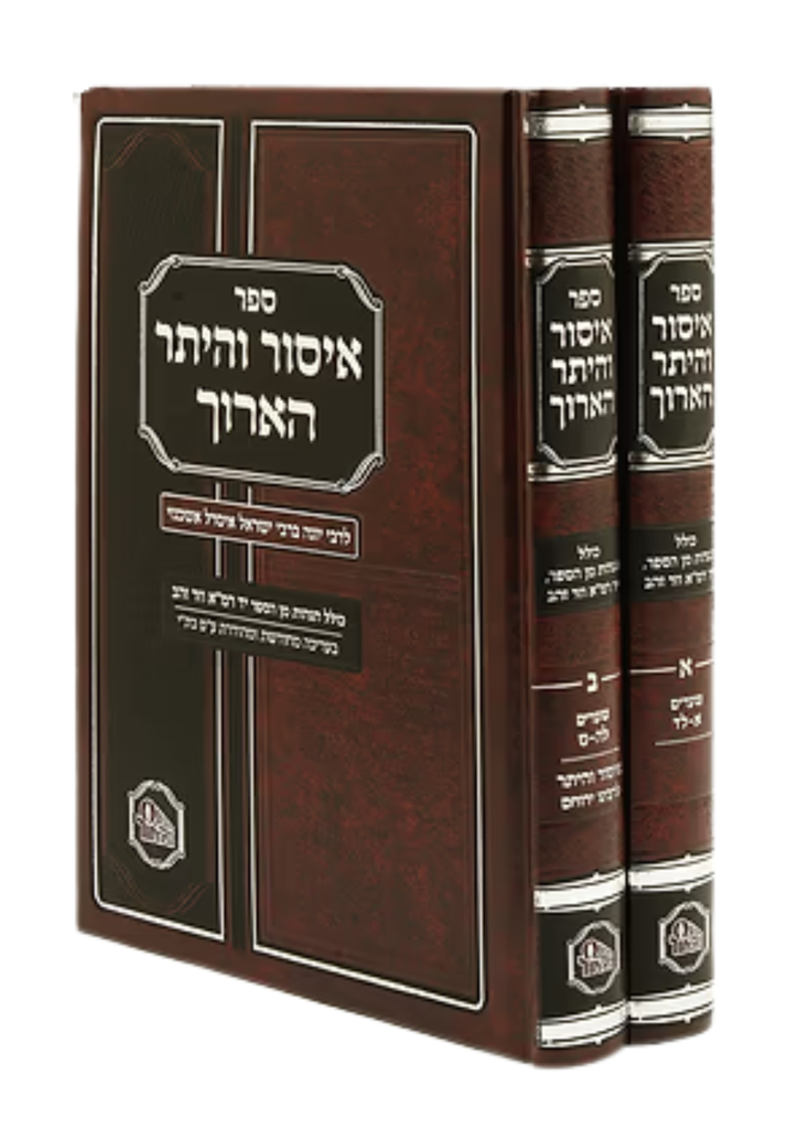 איסור והיתר הארוך | רבינו יונה מגירונדי | סט 2 כרכים