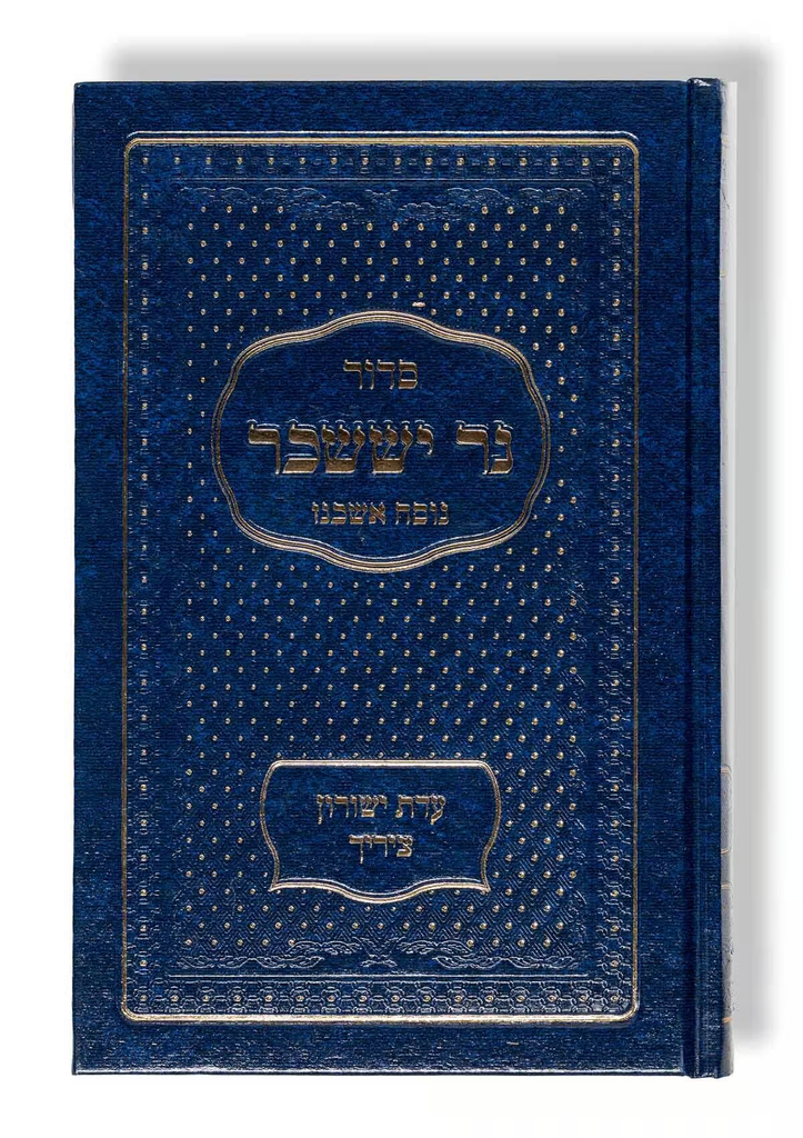 סידור נר יששכר | נוסח אשכנז | גודל כיס | מבוסס על סידור השפת אמת | Siddur NerSiddur Ner Issachar | Siddur Sfat Emet | Pocket Size | German