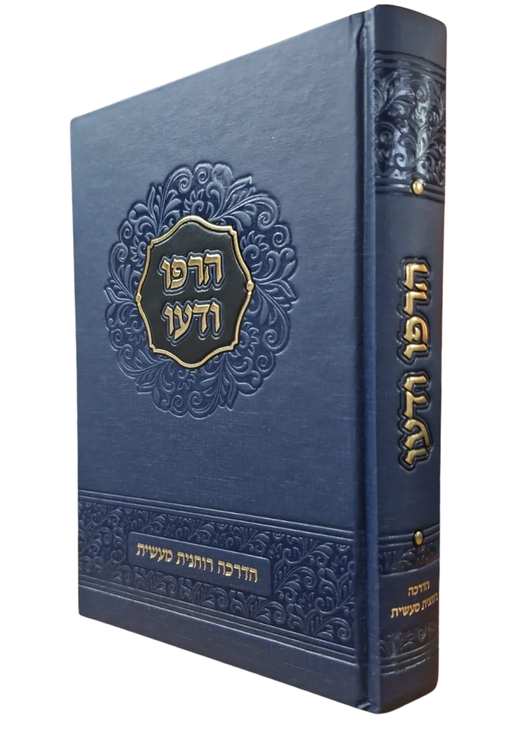 הרפו ודעו - הדרכה רוחנית מעשית