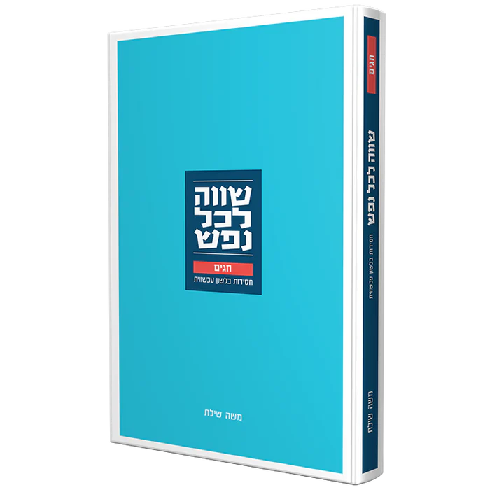 שווה לכל נפש | חגים | חסידות בלשון עכשווית