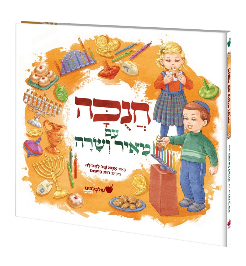 [128700000189] חנוכה עם מאיר ושרה | סידרת שלבלבים