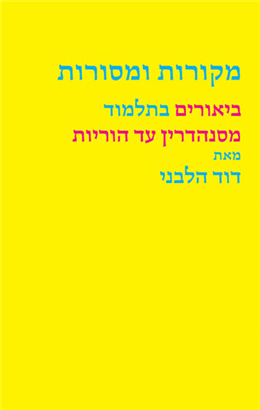 מקורות ומסורות | ביאורים בתלמוד מסנהדרין עד הוריות