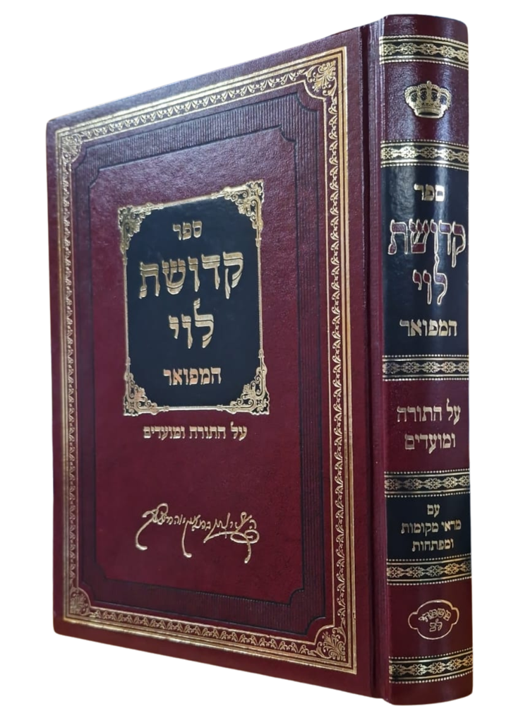 קדושת לוי המפואר | על התורה ומועדים