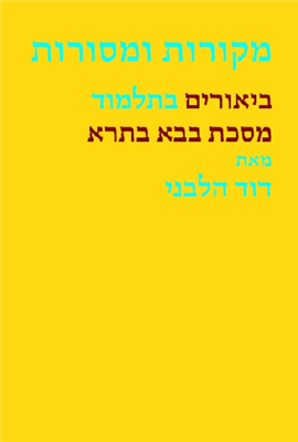 מקורות ומסורות ביאורים בתלמוד | מסכת בבא בתרא