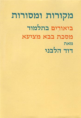 מקורות ומסורות ביאורים בתלמוד | מסכת בבא מציעא
