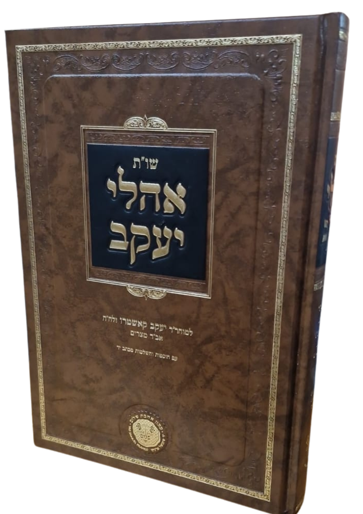 שו"ת אהלי יעקב 