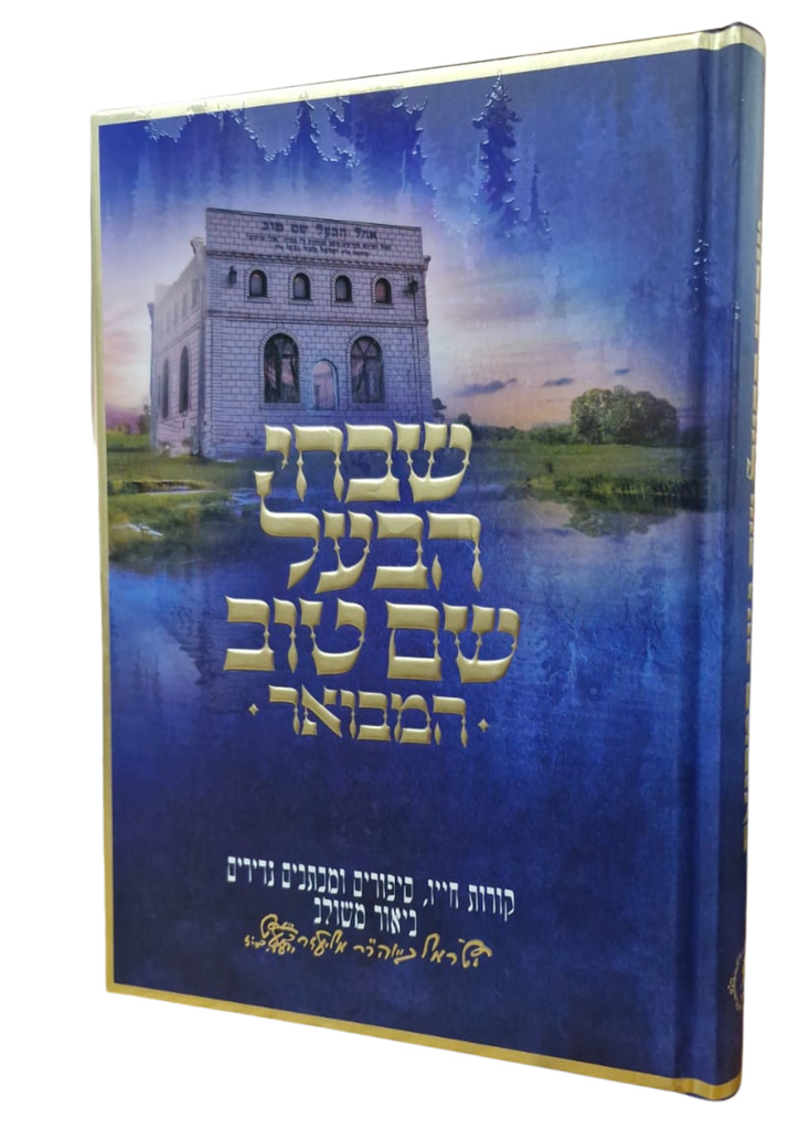 שבחי הבעל שם טוב המבואר