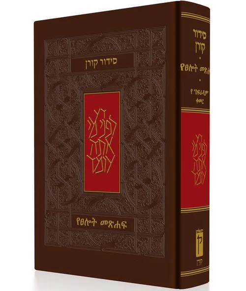 [9789653011922] סידור קורן עם תרגום לאמהרית - ሲዶር ኮረን ከአማርኛ ትርጉም ጋር