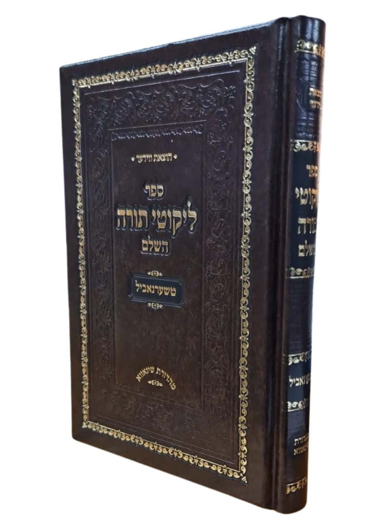 ספר ליקוטי תורה השלם | טשערנאביל | מהדורת כיס