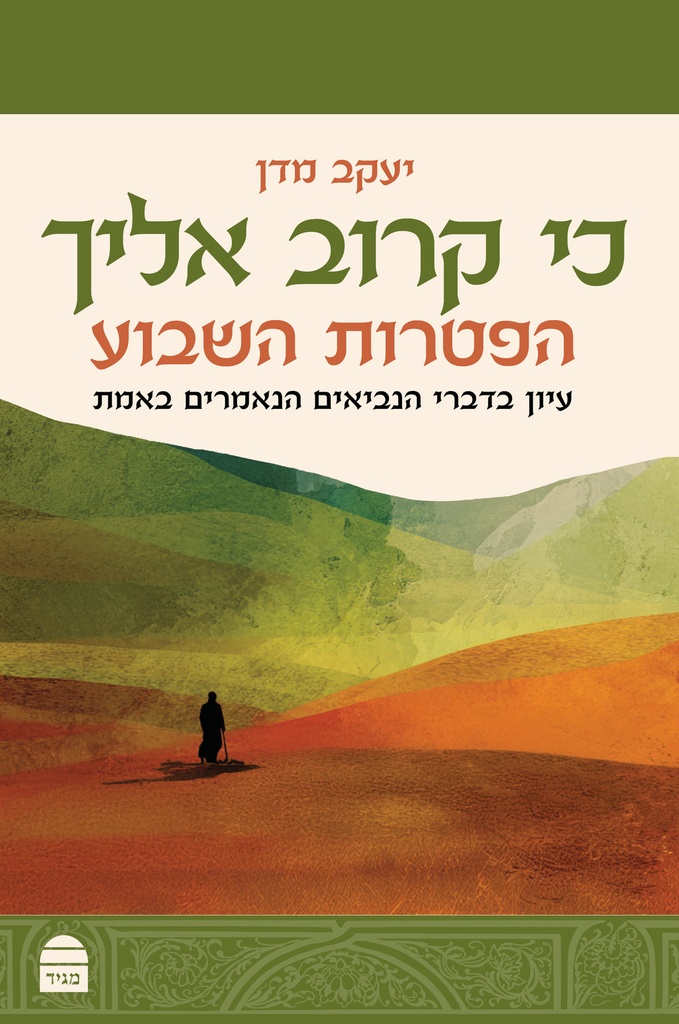 [9789655264197] הפטרות השבוע - פירוש להפטרה | סדרת כי קרוב אליך