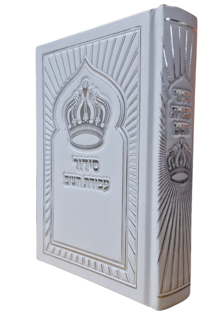 סידור עבודת השם המפואר