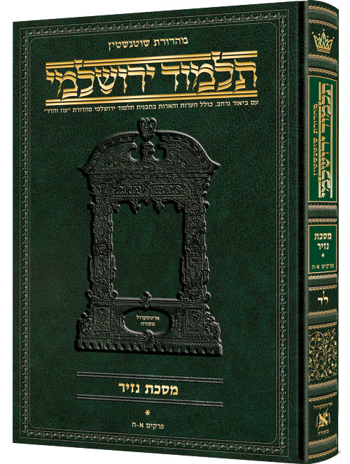[9781422623039] מסכת נזיר א | תלמוד ירושלמי מהדורת שוטנשטיין | גדול | כרך ל"ד בסדרה 
