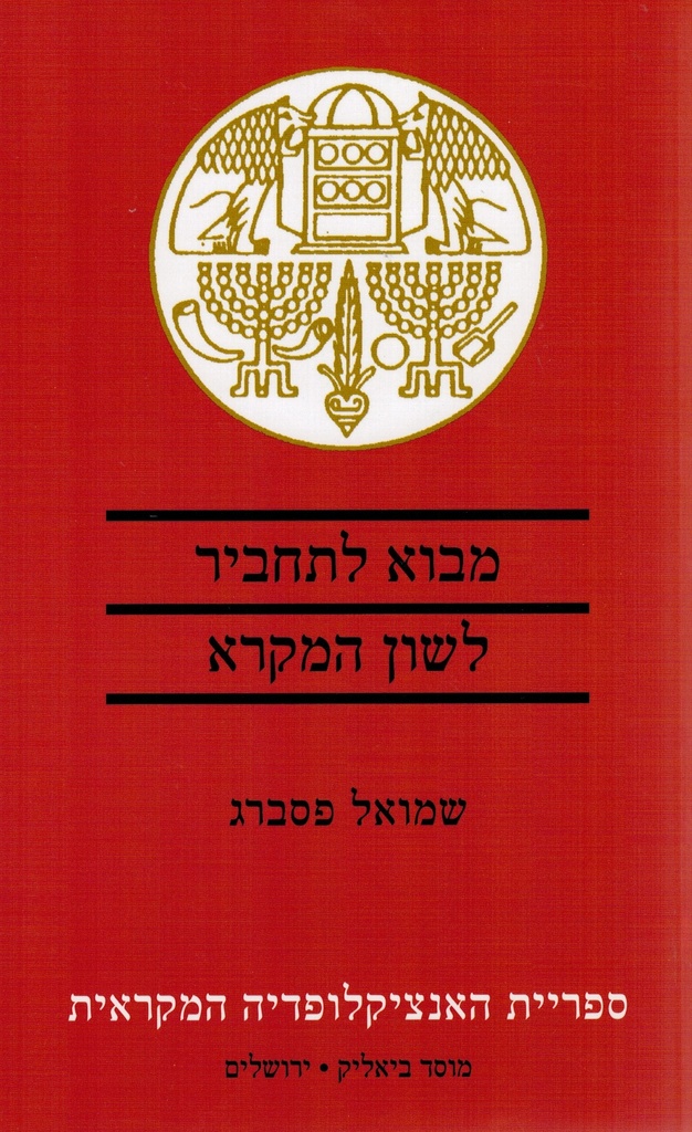 [9789655362602] מבוא לתחביר לשון המקרא 