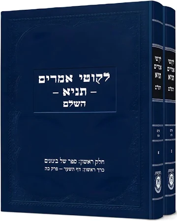 ליקוטי אמרים השלם - ספר של בינונים | סט 2 כרכים