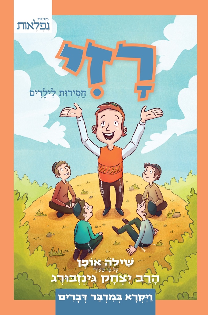 רזי | בראשית-שמות | חסידות לילדים 
