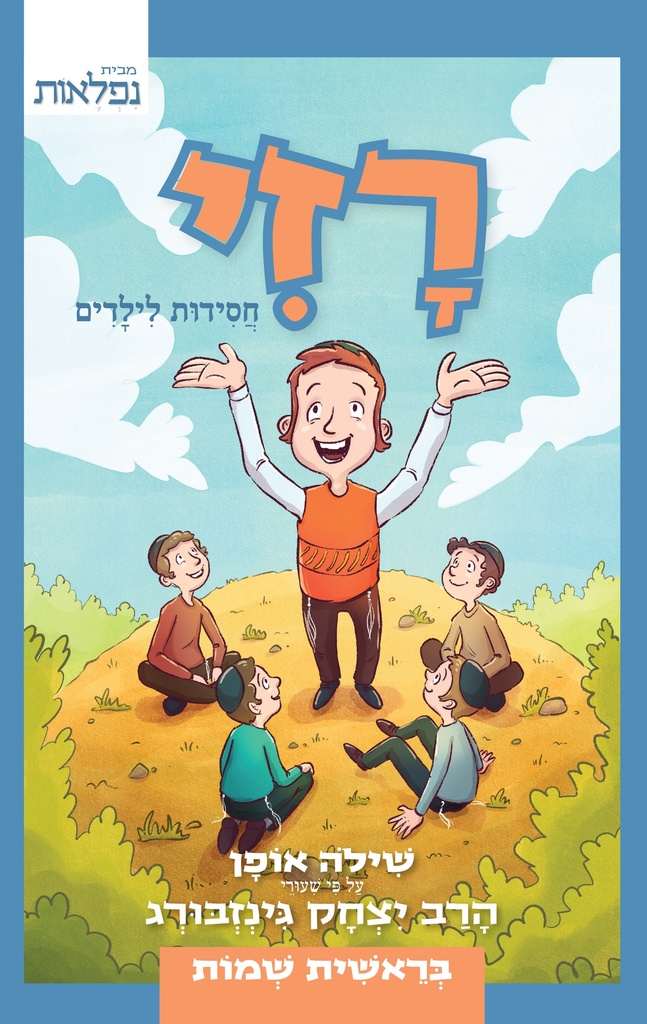 רזי | ויקרא-במדבר-דברים | חסידות לילדים