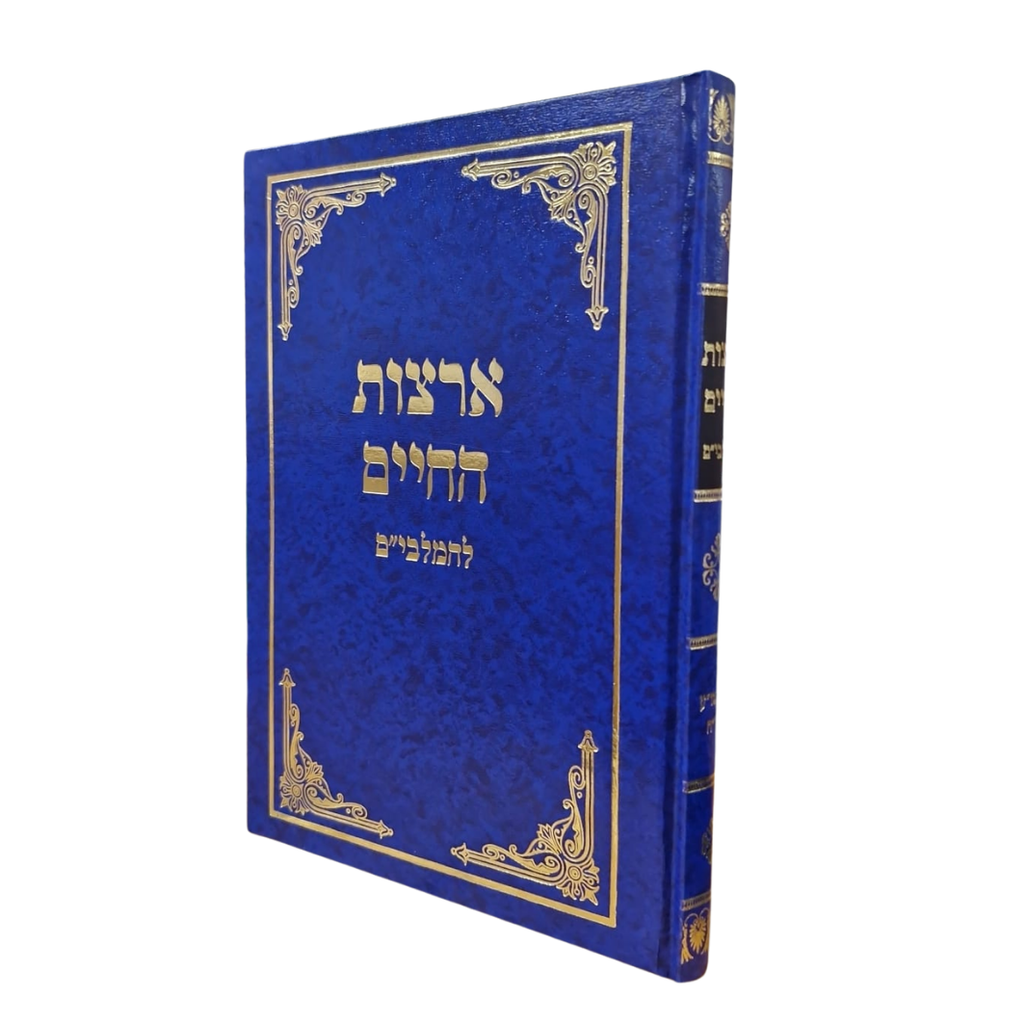 ארצות החיים להמלבי''ם על שולחן ערוך חלק אורח חיים 