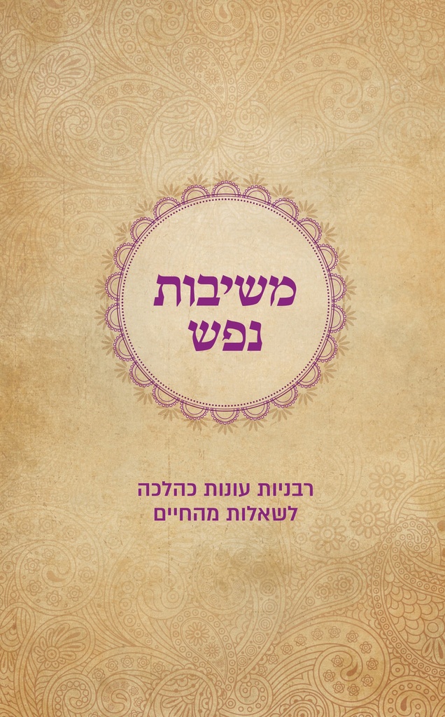 משיבות נפש - רבניות עונות כהלכה לשאלות מהחיים