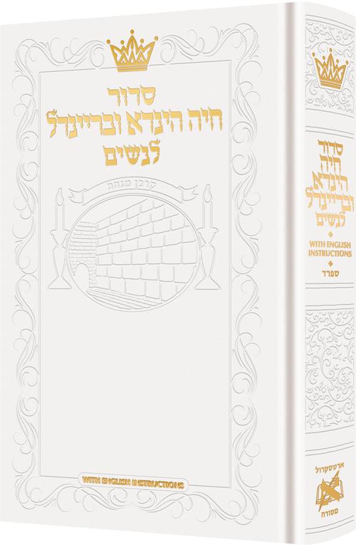 סדור חיה הינדא ובריינדל לנשים | עם הוראות באנגלית