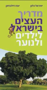 [002000520755] מדריך העצים בישראל לילדים ולנוער