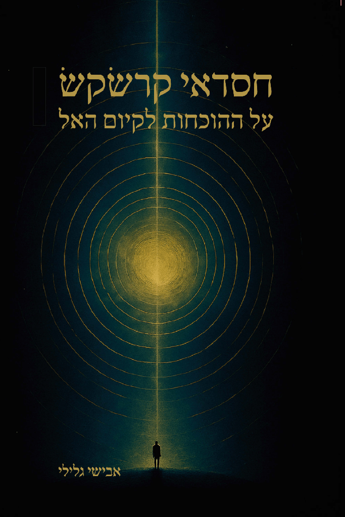 חסדאי קרשקש – על ההוכחות לקיום האל