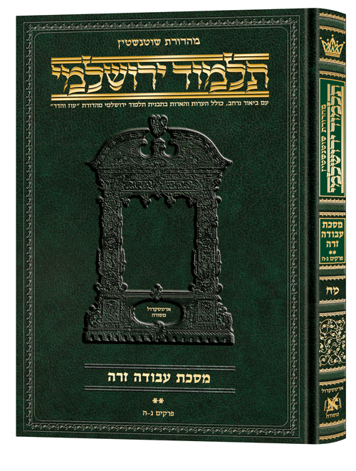 [9781422632413] מסכת עבודה זרה | תלמוד ירושלמי מהדורת שוטנשטיין | גדול | כרך מ"ח בסדרה