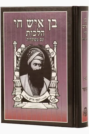 בן איש חי - הלכות | מהדורה גדולה`