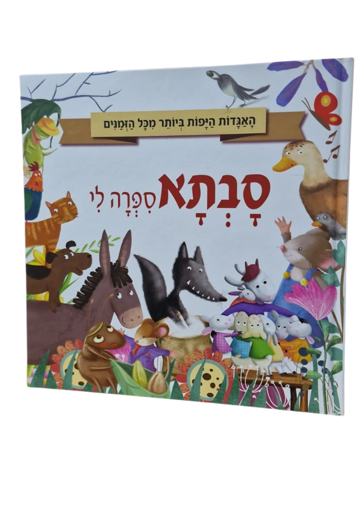 [045600034659] סבתא סיפרה לי