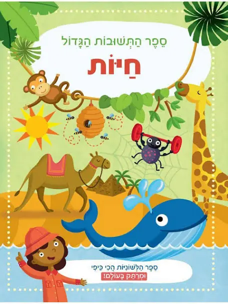 ספר התשובות הגדול - חיות | משתתף במבצע 3 ב100