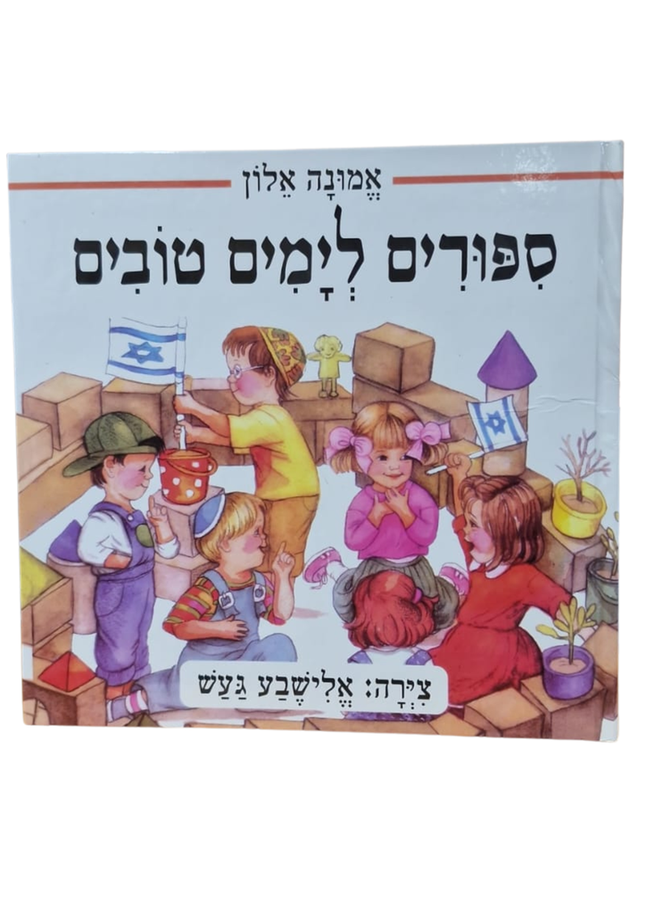 ספורים לימים טובים | ילדים 3 ב100