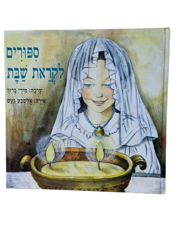 ספורים לקראת שבת | ילדים 3 ב100