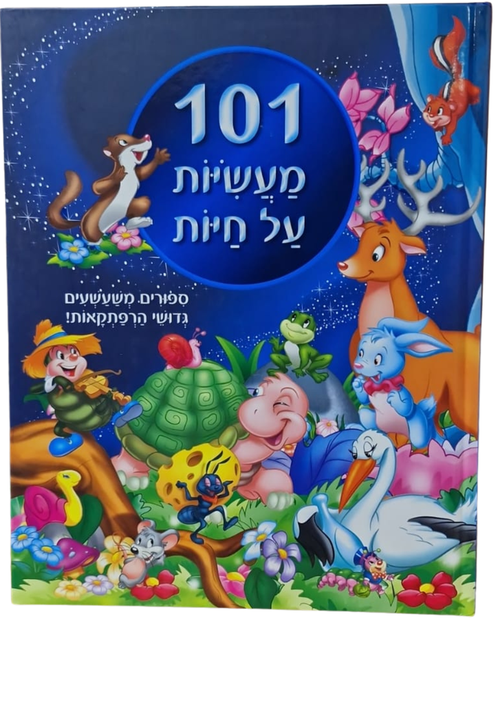 101 מעשיות על חיות | ילדים 3 ב100