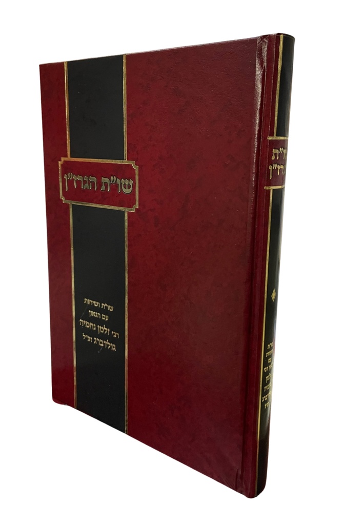 שו"ת הגרז"ן - שו"ת ושיחות עם הגאון הרב זלמן נחמיה גולדברג 