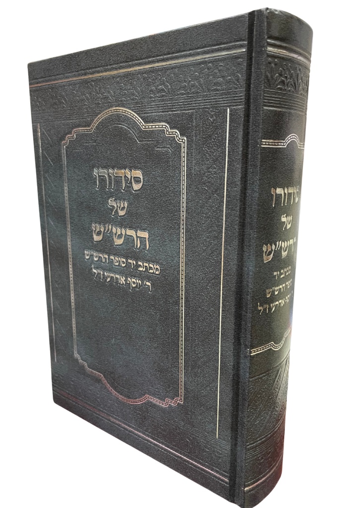 [202521121120] סידורו של הרש"ש | מכתב יד סופר הרש"ש ר' יוסף אדרעי ז"ל