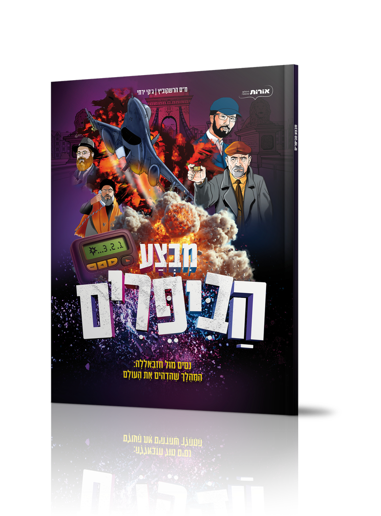 [7703896000146] מבצע הביפרים