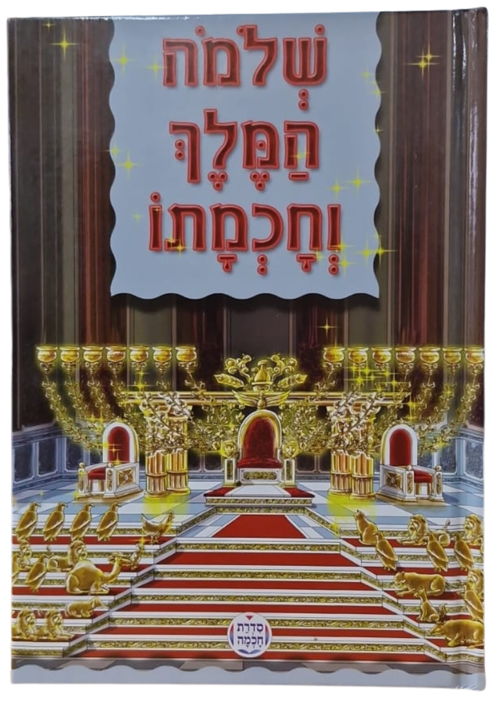 שלמה המלך וחכמתו