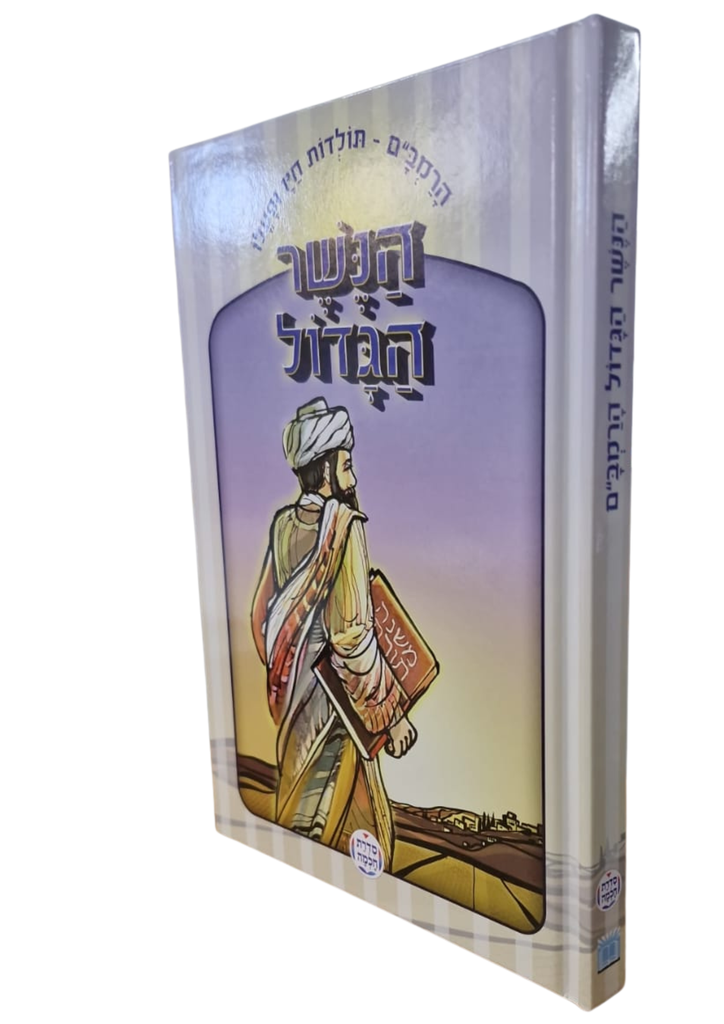 הנשר הגדול הרמב"ם