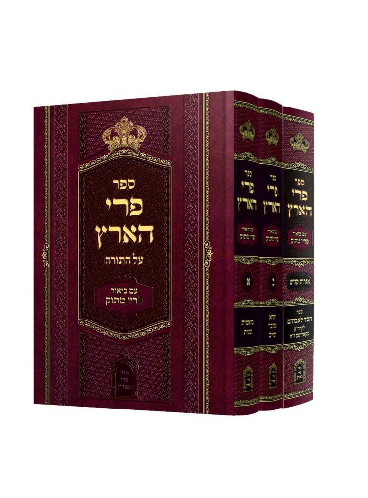 פרי הארץ המבואר | סט 3 כרכים | הוצאת מכון פרי הארץ