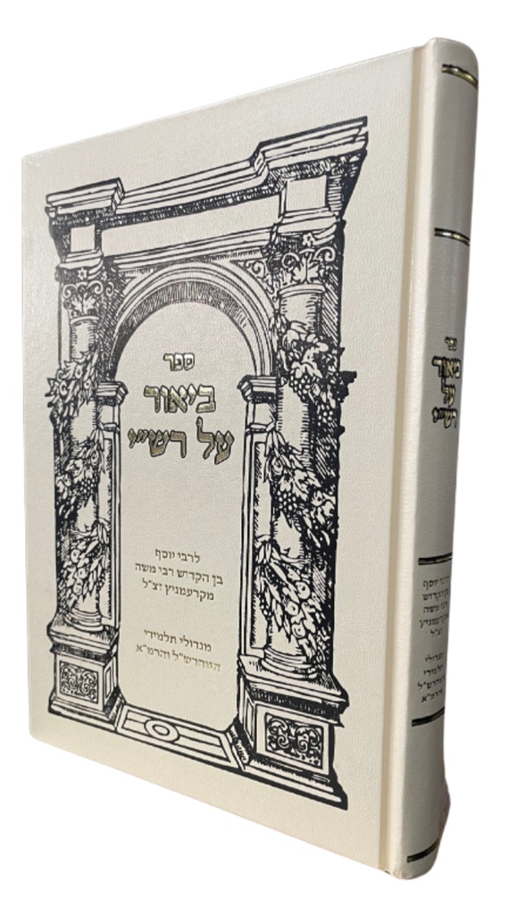 ספר ביאור על רש"י לרבי יוסף בן הקדוש רבי משה מקרעמניץ - מגדולי תלמידי המהרש״ל והרמ״א