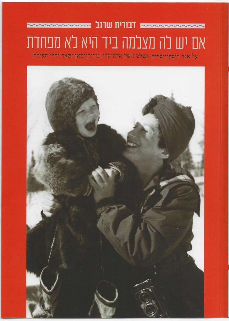 אם יש לה מצלמה ביד היא לא מפחדת | סיפורה של אנה ריבקין-בריק