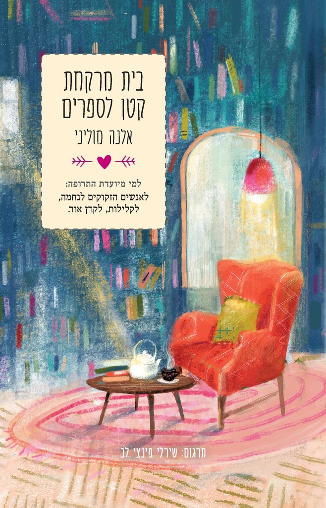 בית מרקחת קטן לספרים 