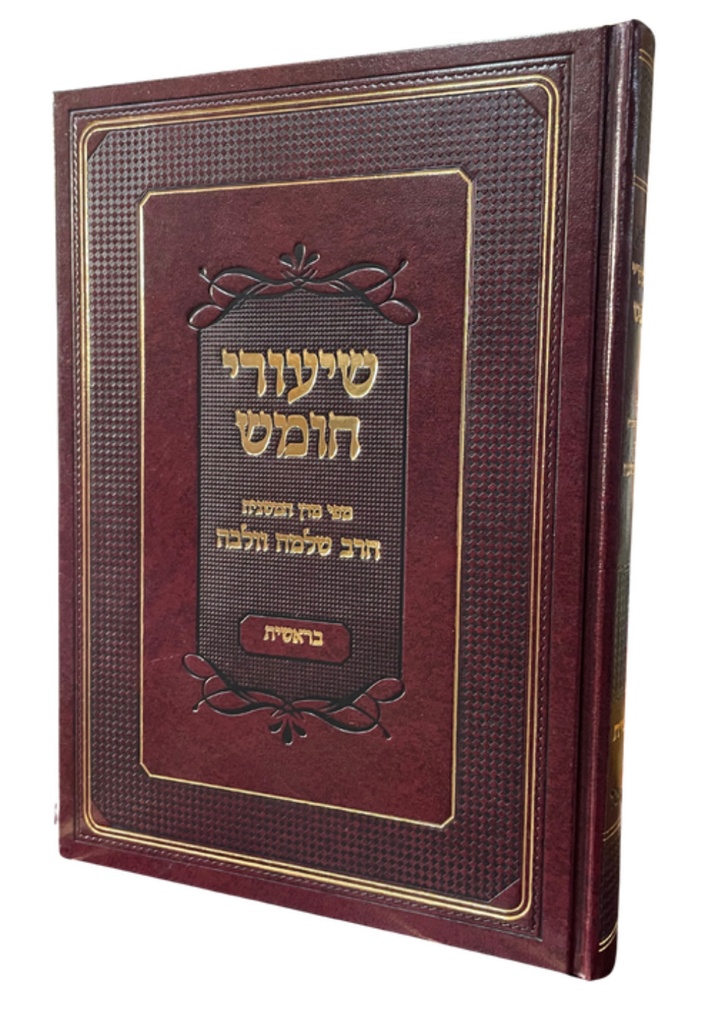שיעורי חומש | ספר שמות | מפי מרן המשגיח הרב שלמה וולבה