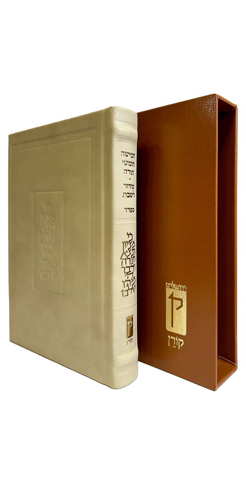סידור קורן מהדורה אישית | כריכה עור | צבע קרם | נוסח ספרד