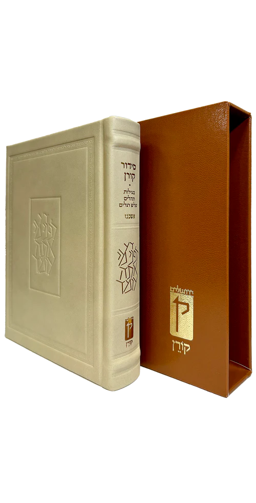 סידור קורן - נוסח אשכנז - מהדורה אישית עור קרם
