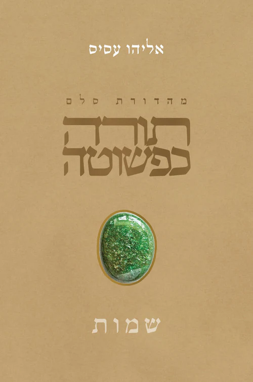 תורה כפשוטה: ספר שמות