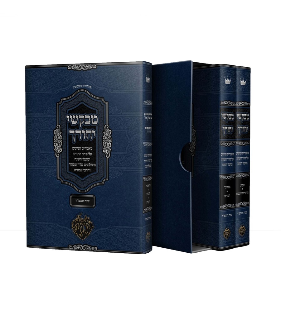[1017292025] מבקשי יחודך - ביאורים ועיונים על סדר התורה ומעגל השנה משולבים נגלה ונסתר ודרכי עבודה | סט 2 כרכים