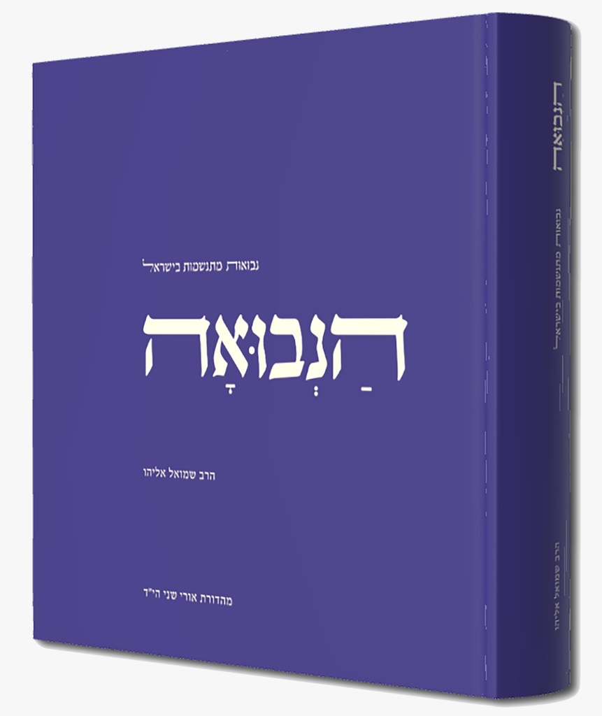 ספר הנבואה - מהדורה חדשה עם הוספות