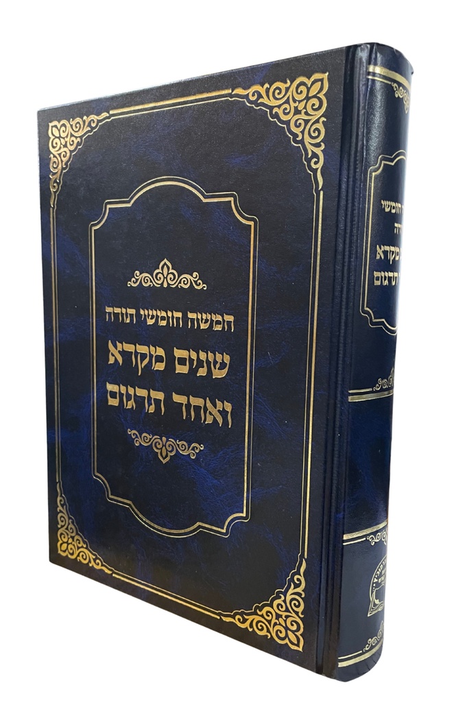 [311225446] שניים מקרא ואחד תרגום | גדול - כריכה קשה | מהדורת אברמוביץ
