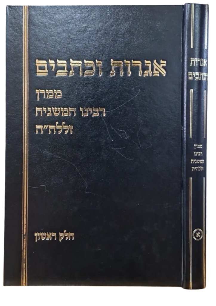 אגרות וכתבים חלק א | הרב שלמה וולבה