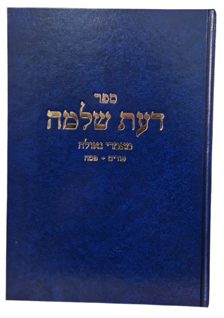 ספר דעת שלמה - מאמרי גאולה - פורים, פסח | הרב שלמה וולבה